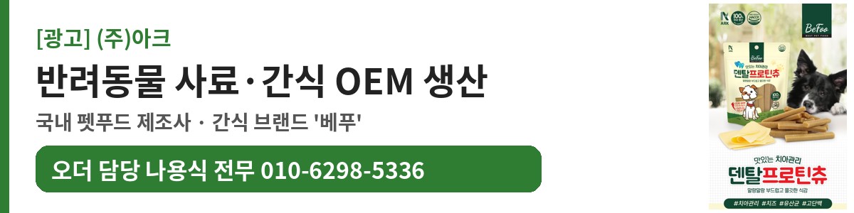 [광고] (주)아크 반려동물 용품 OEM 생산 010-6298-5336