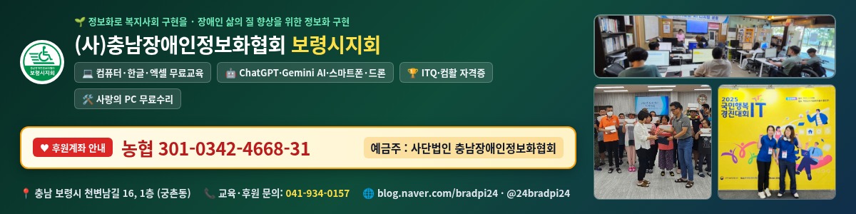 [광고] (사)충남장애인정보화협회 보령시지회 무료 정보화교육·사랑의 PC 수리 및 후원 안내 (농협 301-0342-4668-31, 예금주: 사단법인 충남장애인정보화협회, 문의 041-934-0157)