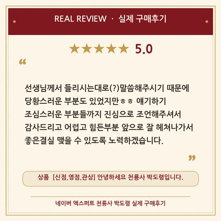 천룡사 박도령 네이버 엑스퍼트 실제 구매후기 카드 1