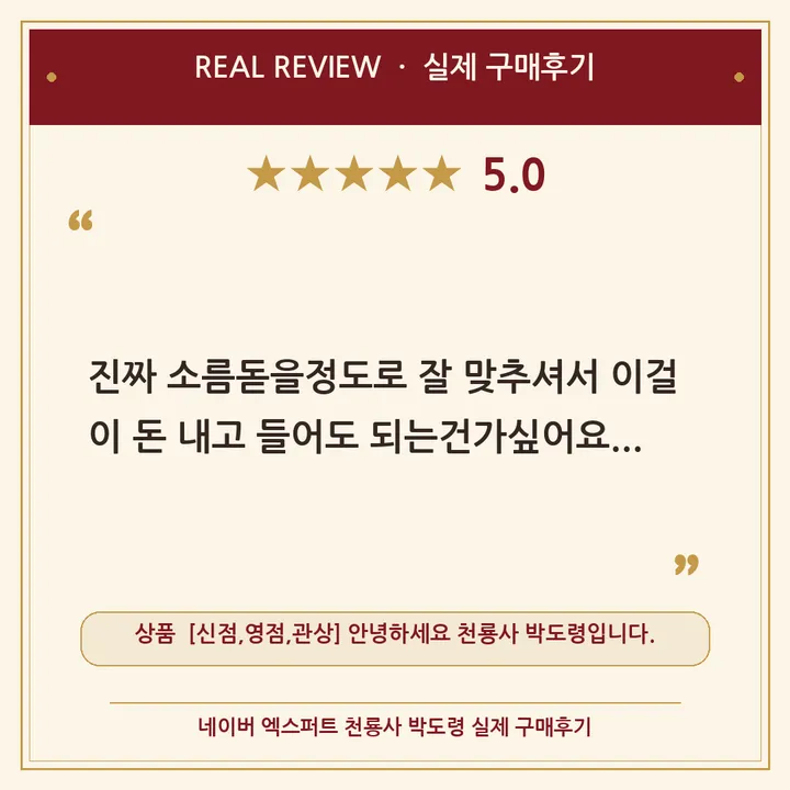 천룡사 박도령 네이버 엑스퍼트 실제 구매후기 카드 6