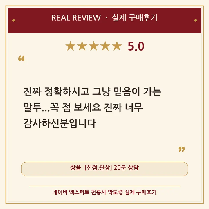 천룡사 박도령 네이버 엑스퍼트 실제 구매후기 카드 10