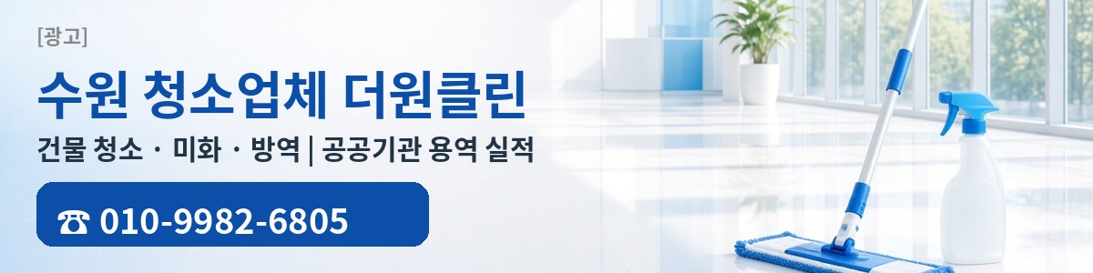 [광고] 수원 청소업체 더원클린 010-9982-6805