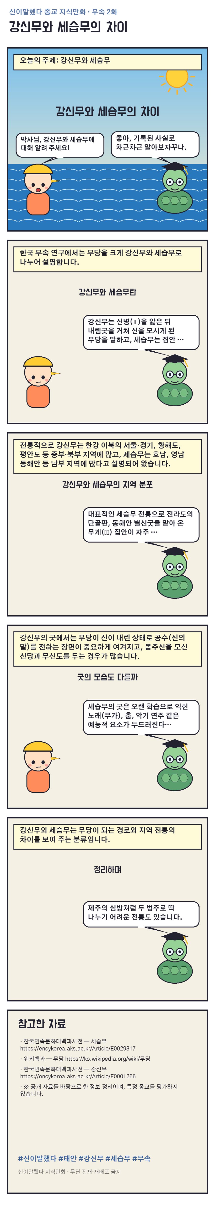 강신무와 세습무의 차이 지식만화