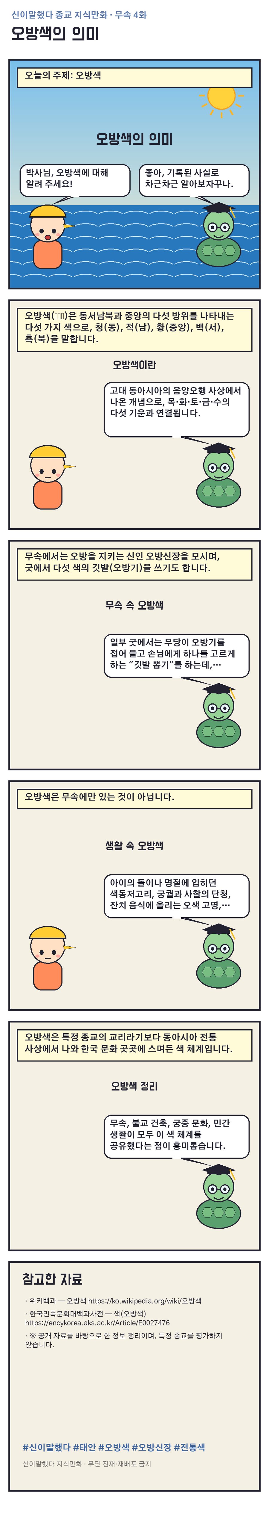 오방색의 의미 지식만화