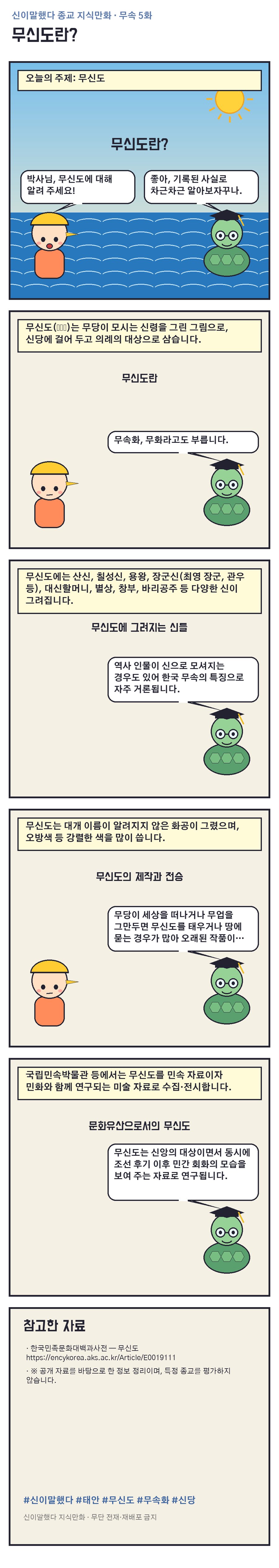 무신도란? 지식만화