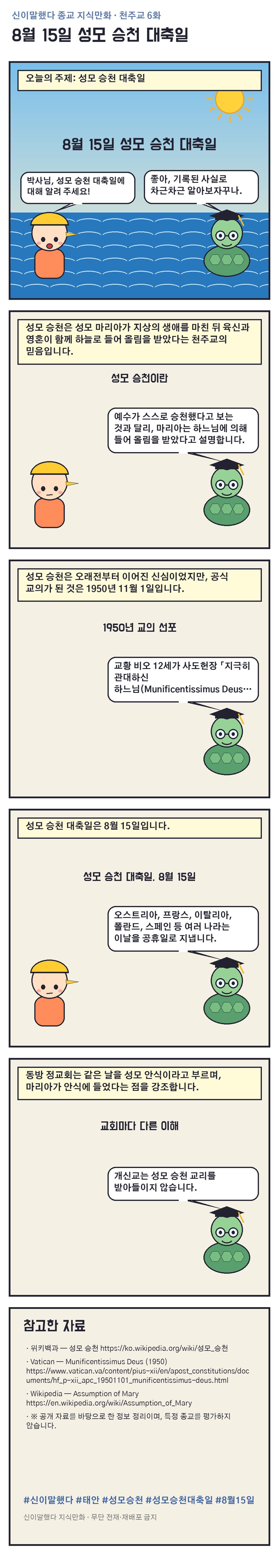 8월 15일 성모 승천 대축일 지식만화