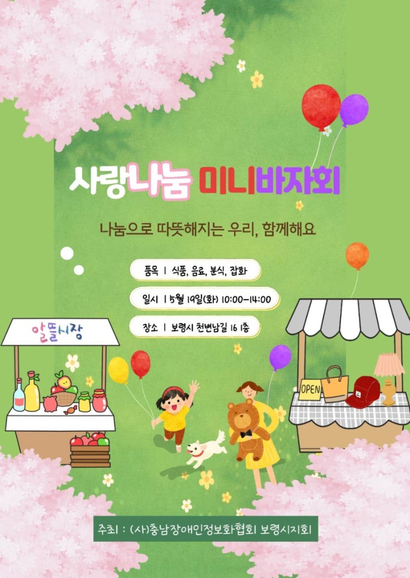[광고] (사)충남장애인정보화협회 보령시지회 사랑나눔 미니바자회 공식 포스터