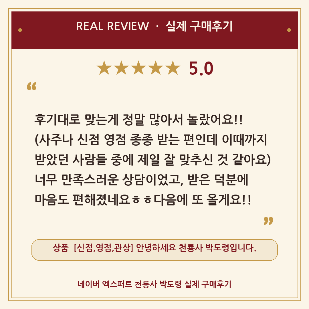 [광고] 토정비결 보는 법 — 천룡사 박도령 네이버 엑스퍼트 실제 구매후기 카드