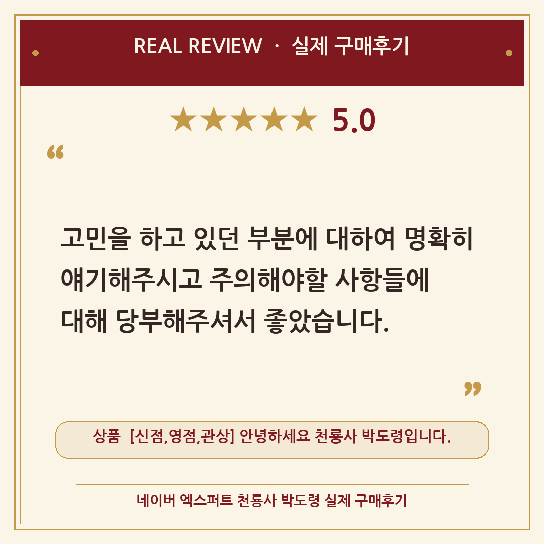 [광고] 손 없는 날 — 천룡사 박도령 네이버 엑스퍼트 실제 구매후기 카드