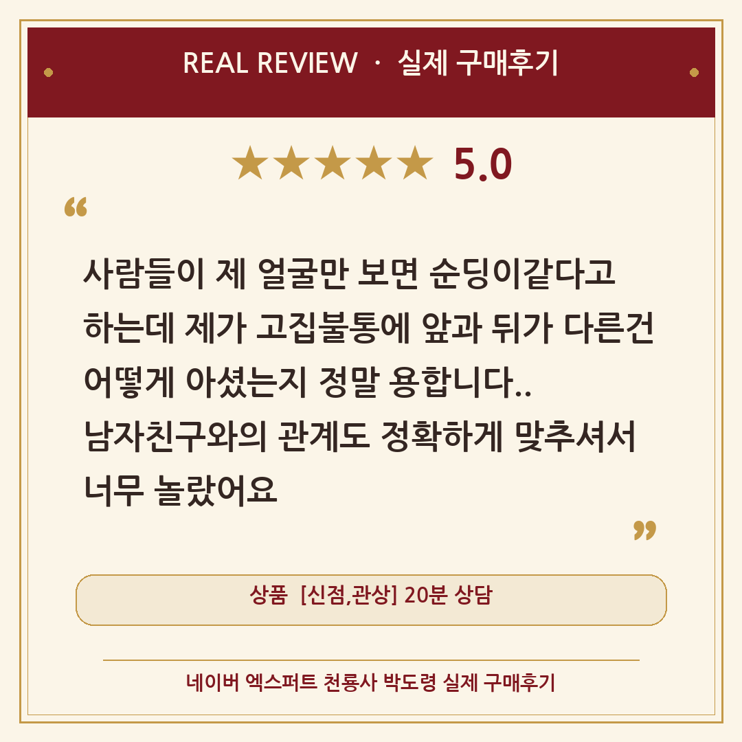 [광고] 연애 신점 — 남자친구와의 관계를 맞혔다는 천룡사 박도령 네이버 엑스퍼트 실제 구매후기 카드