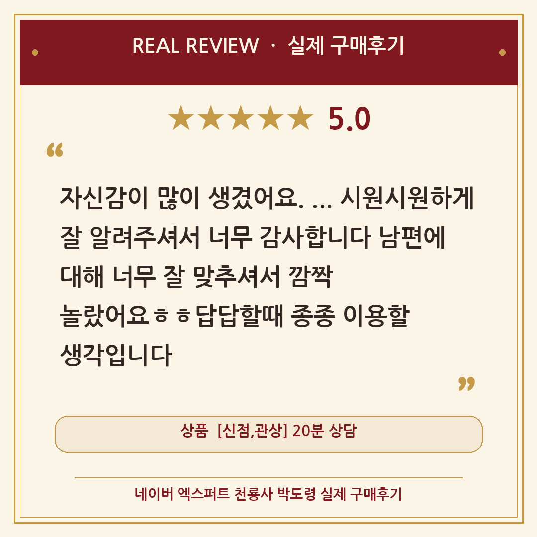 천룡사 박도령 네이버 엑스퍼트 실제 구매후기 — 남편에 대해 잘 맞혔다는 5점 후기 [광고]