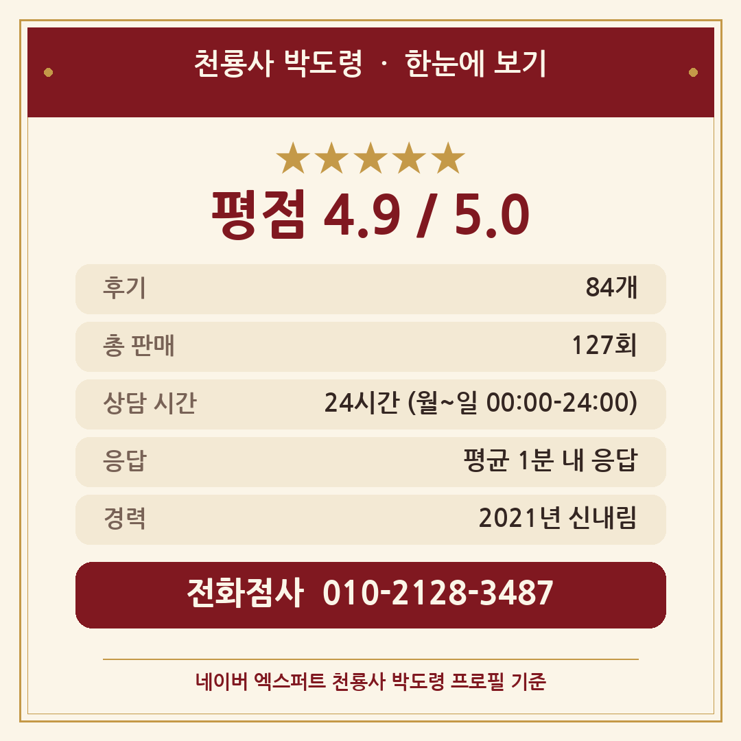 천룡사 박도령 한눈에 보기 — 평점 4.9, 후기 84개, 24시간 상담 [광고]