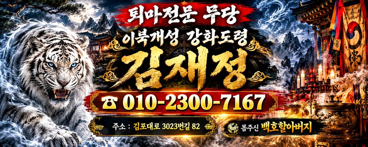 퇴마전문 무당 이북개성 강화도령 김재정 배너 — 전화 010-2300-7167, 주소 김포대로 3023번길 82, 몸주신 백호할아버지 [광고]