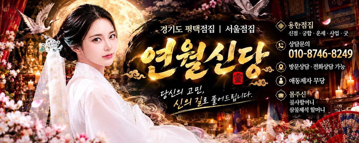 연월신당 배너 — 경기도 평택점집 · 서울점집, 신점·궁합·운세·사업·굿 상담