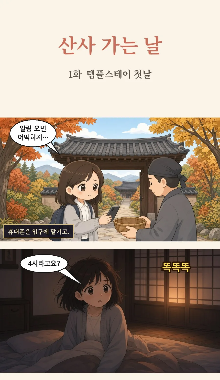 불교 일상툰 1화 1번째 장면