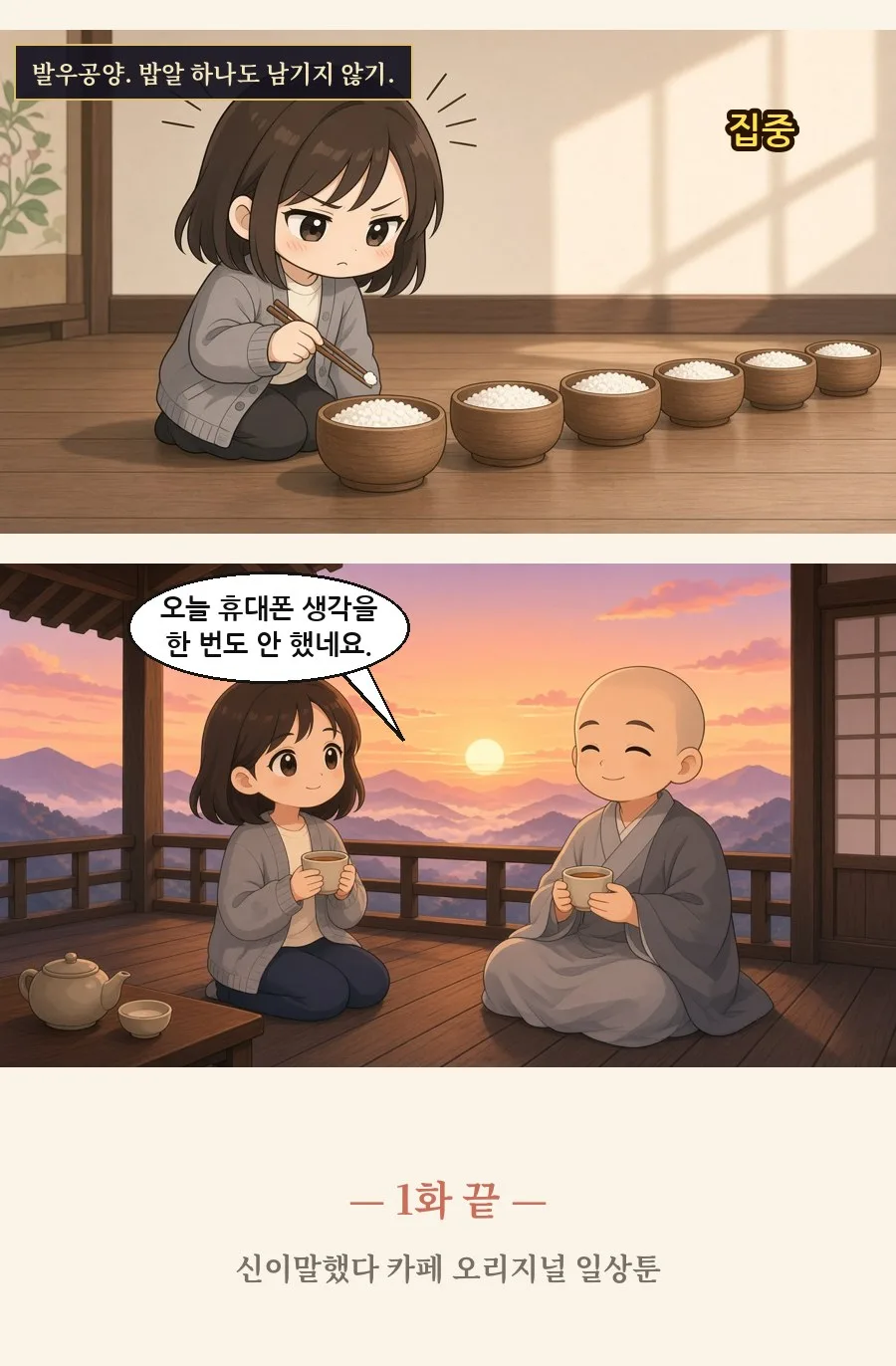 불교 일상툰 1화 2번째 장면