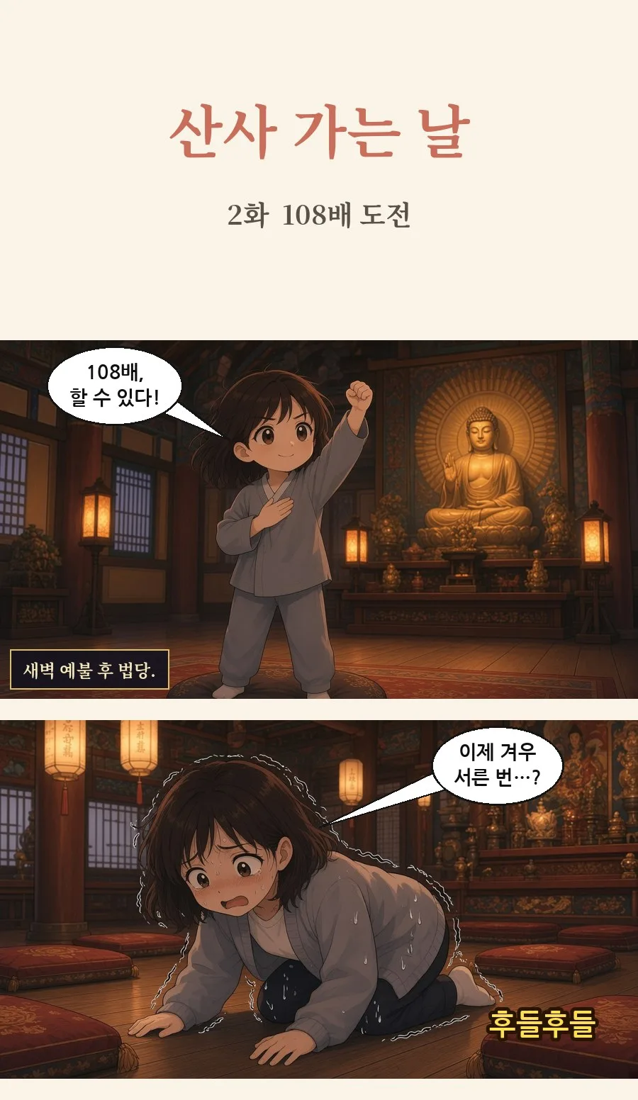 불교 일상툰 2화 1번째 장면