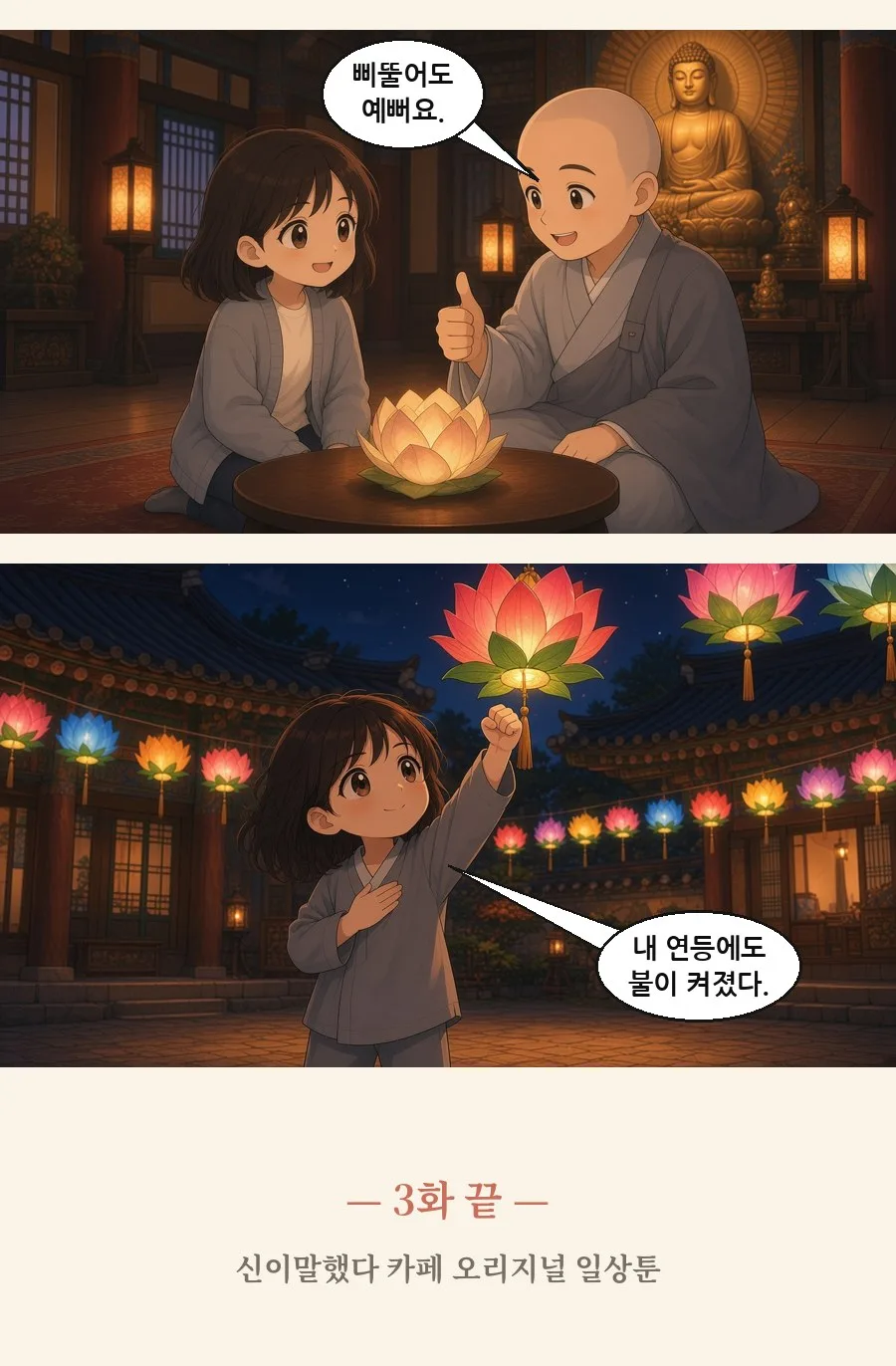 불교 일상툰 3화 2번째 장면