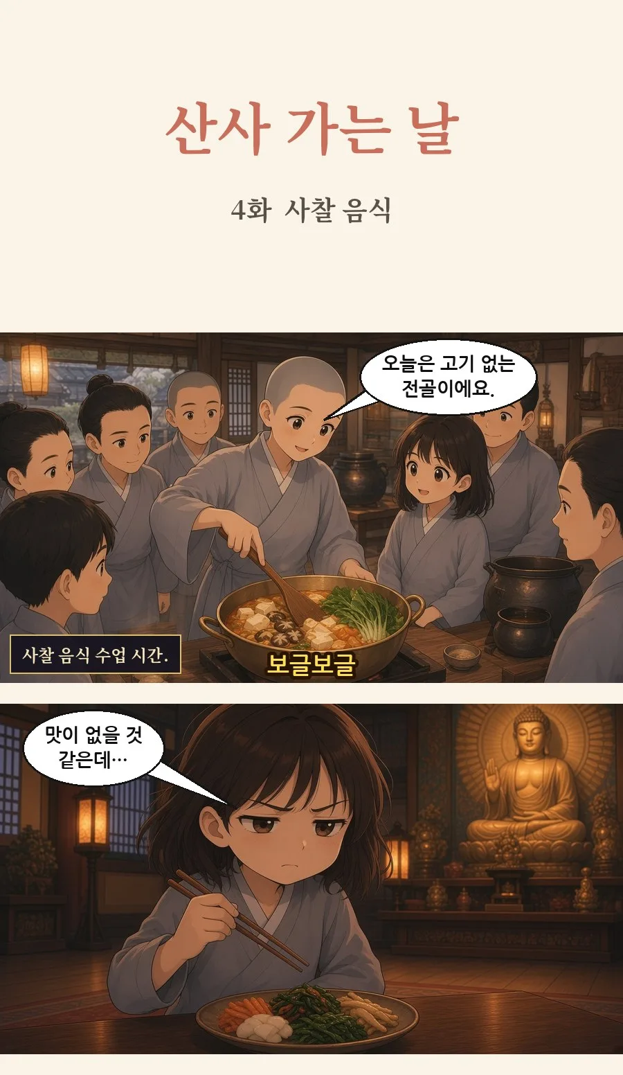 불교 일상툰 4화 1번째 장면