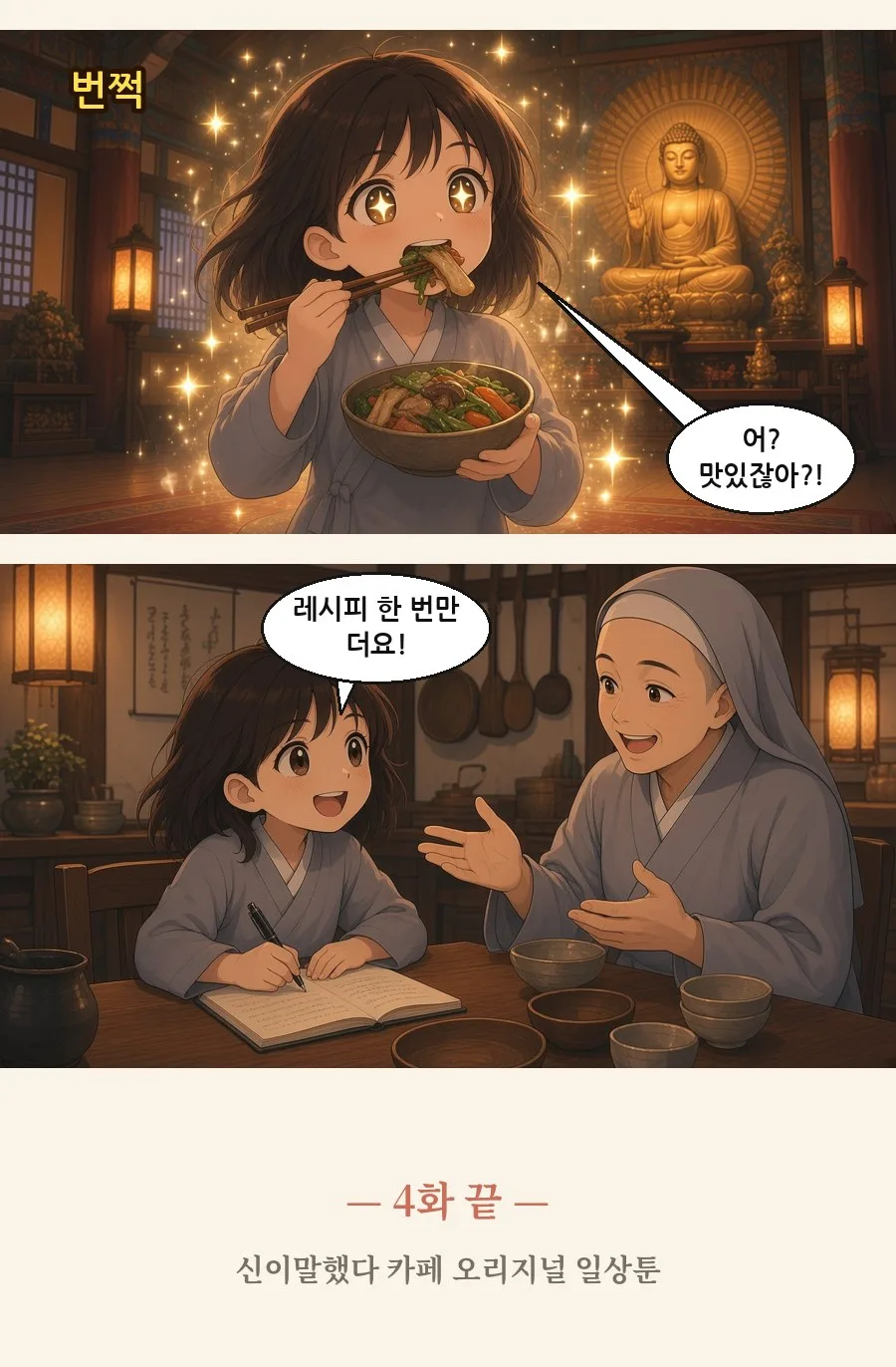 불교 일상툰 4화 2번째 장면