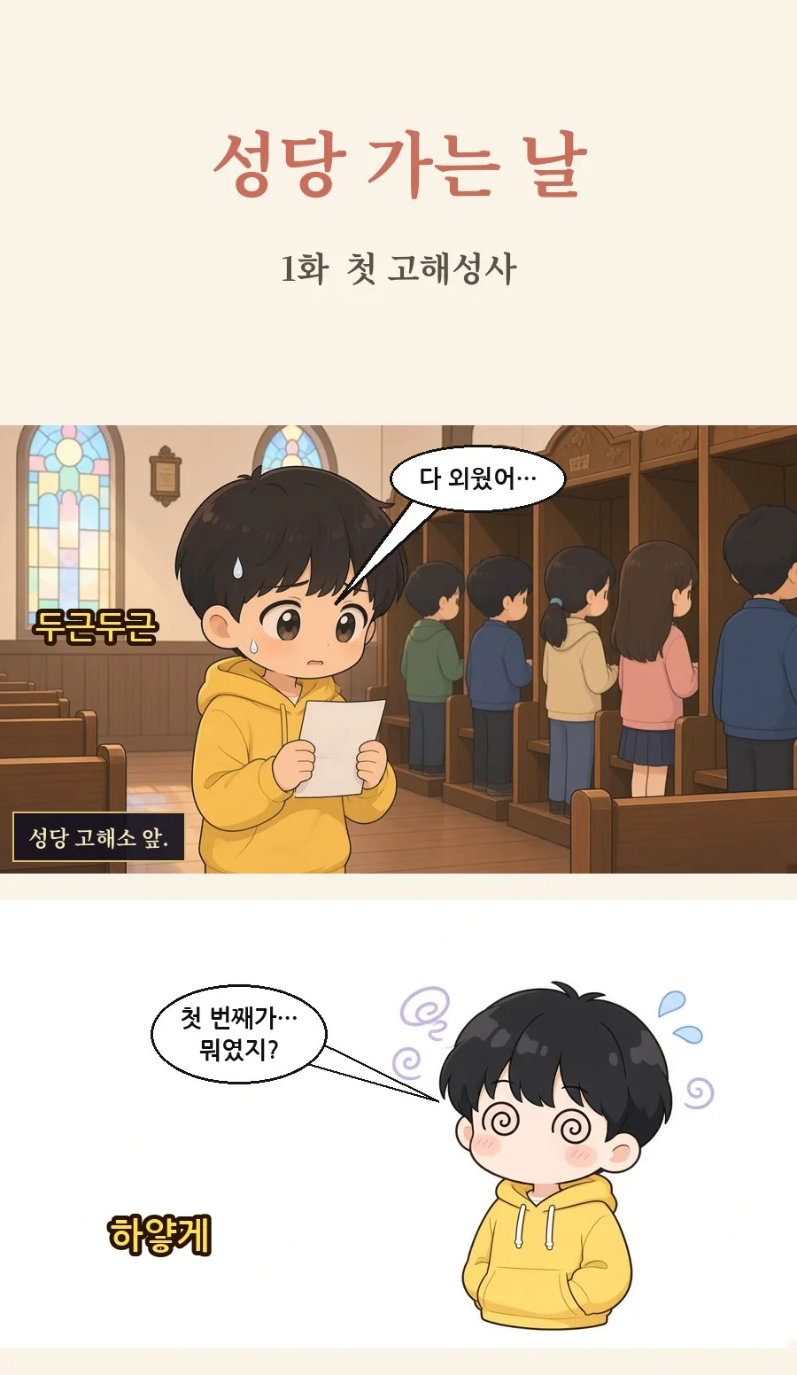 천주교 일상툰 1화 1번째 장면