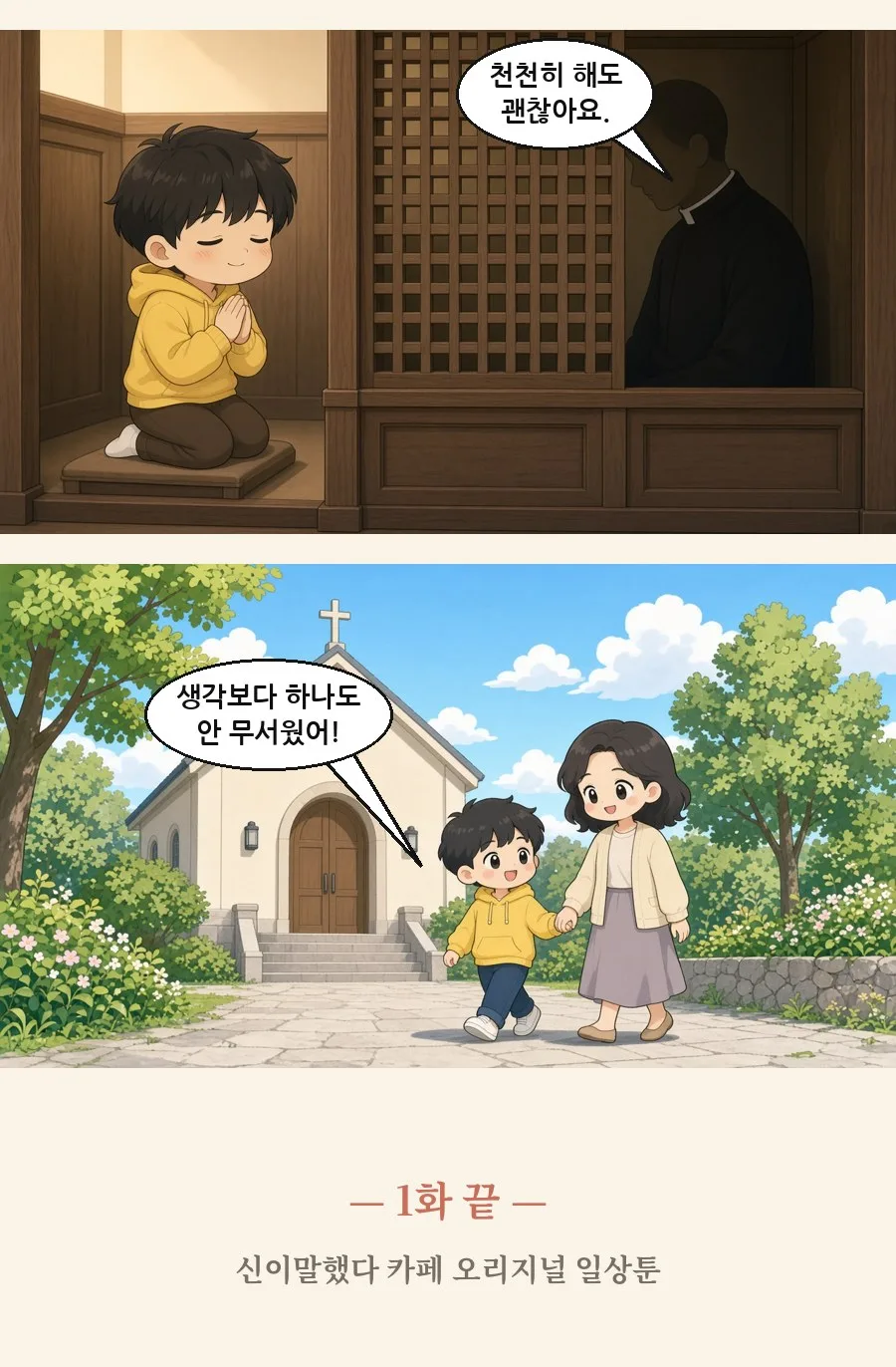 천주교 일상툰 1화 2번째 장면