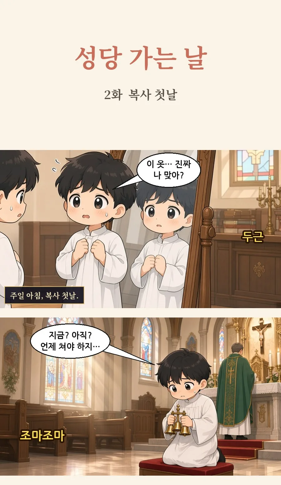 천주교 일상툰 2화 1번째 장면