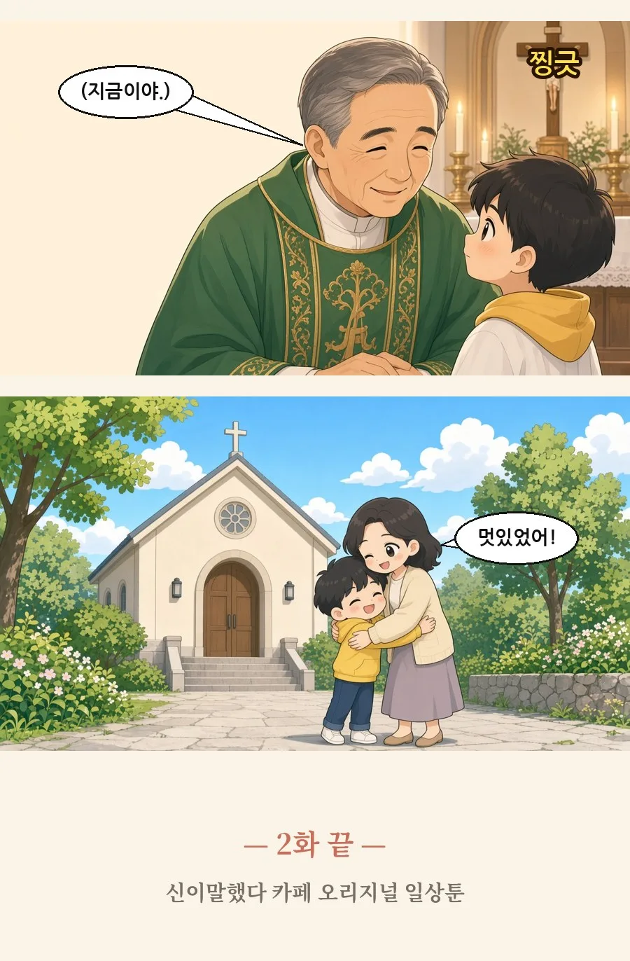 천주교 일상툰 2화 2번째 장면