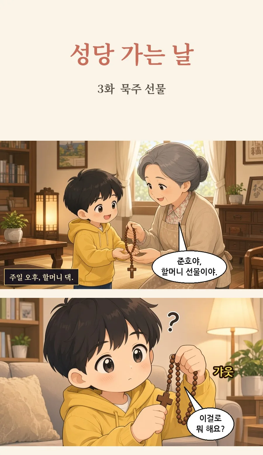 천주교 일상툰 3화 1번째 장면
