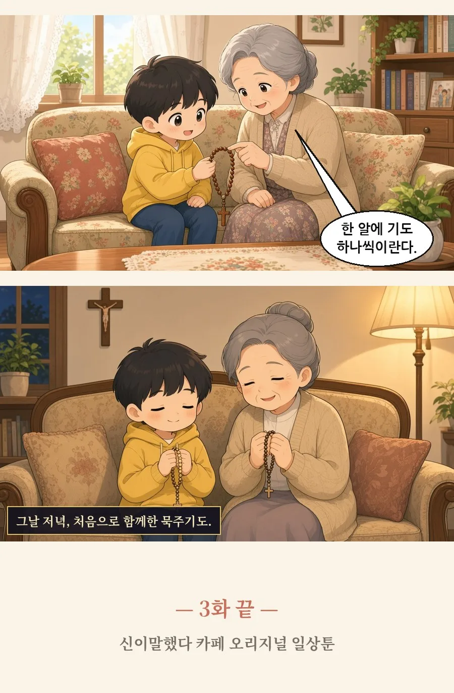 천주교 일상툰 3화 2번째 장면