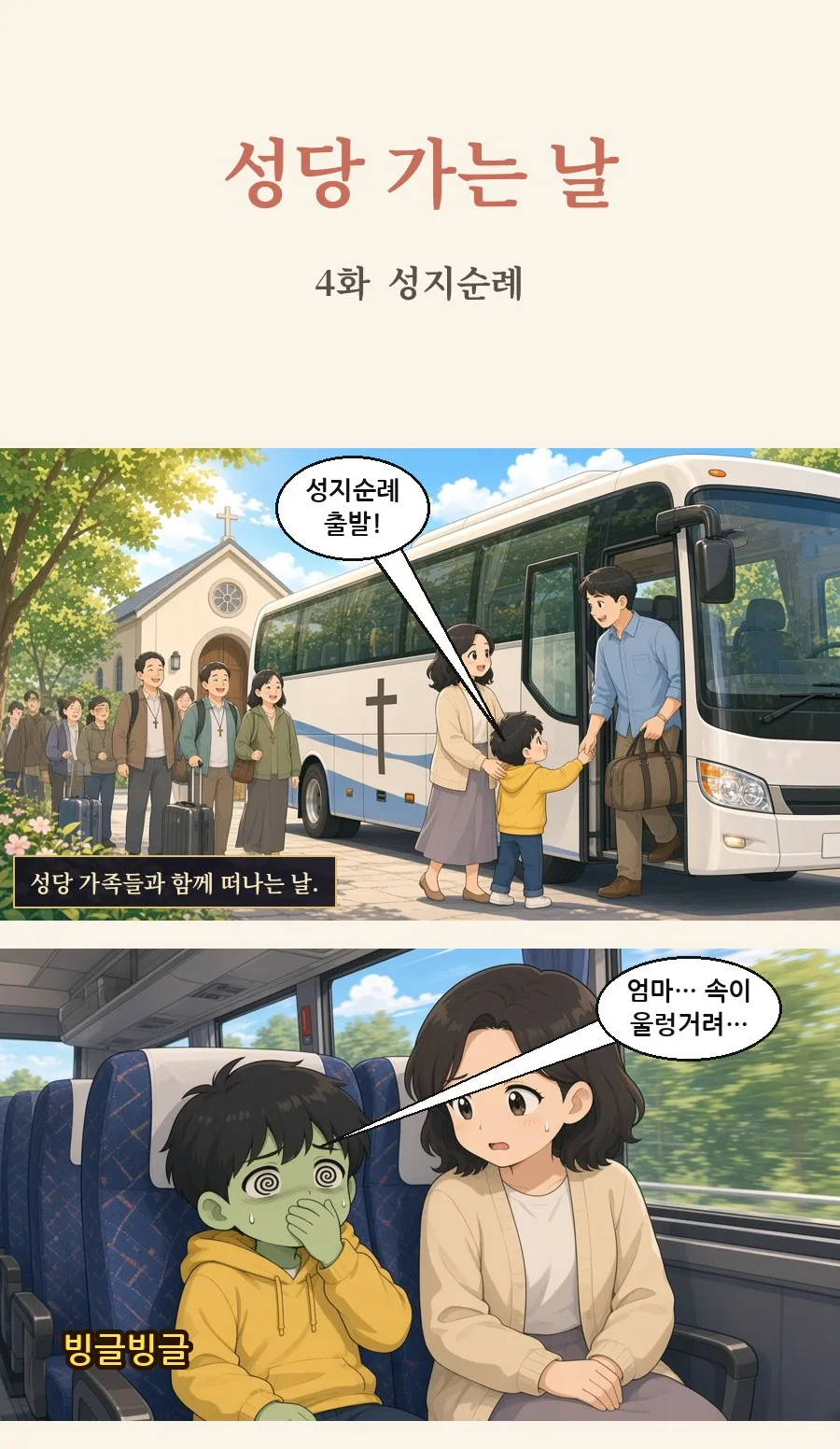 천주교 일상툰 4화 1번째 장면