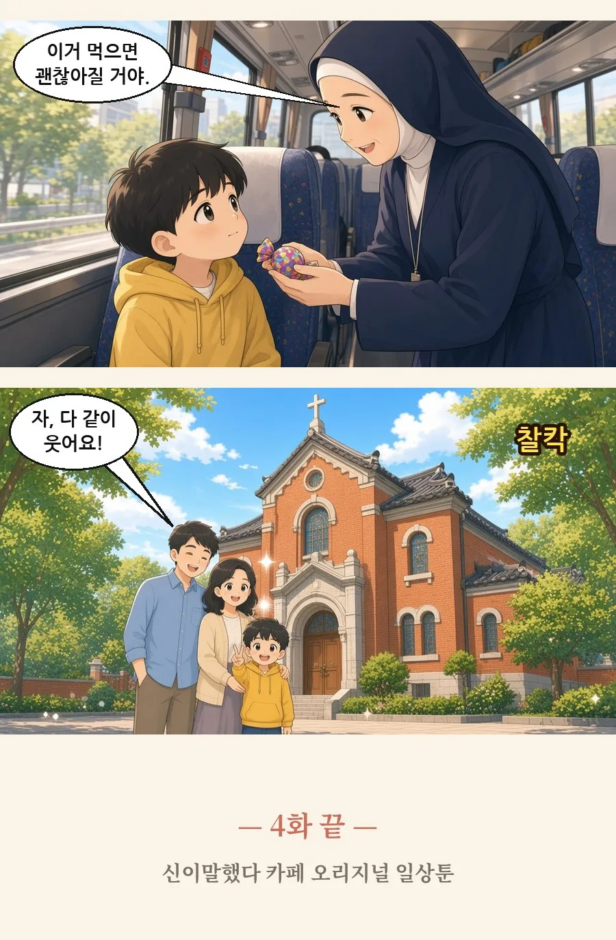 천주교 일상툰 4화 2번째 장면