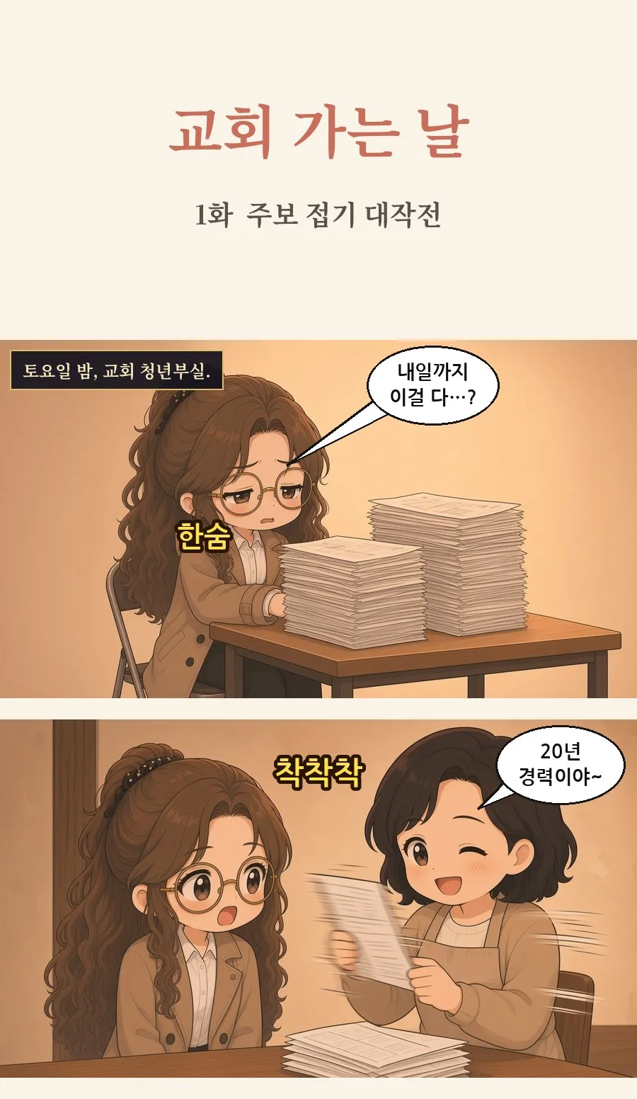 기독교 일상툰 1화 1번째 장면