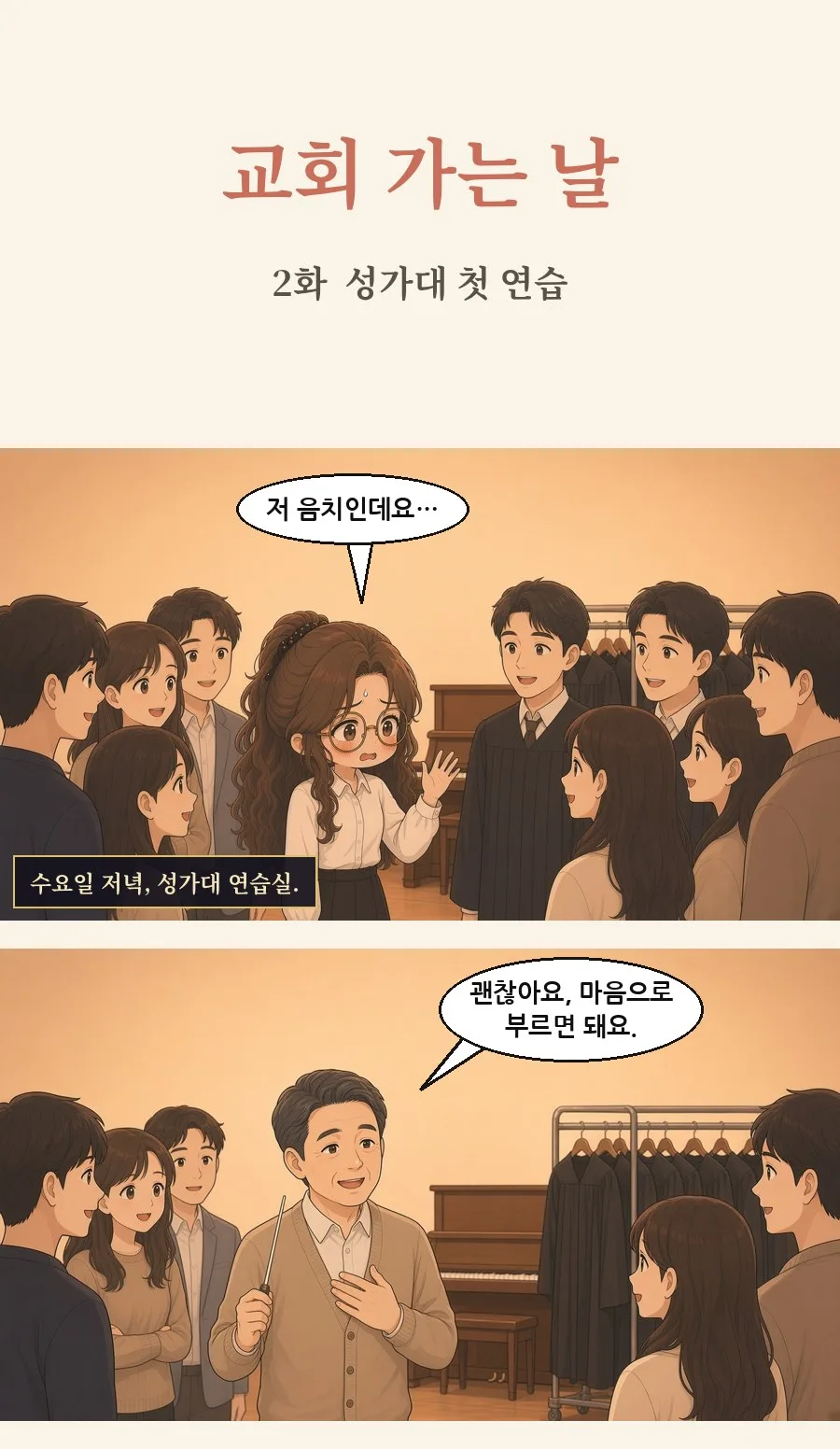 기독교 일상툰 2화 1번째 장면