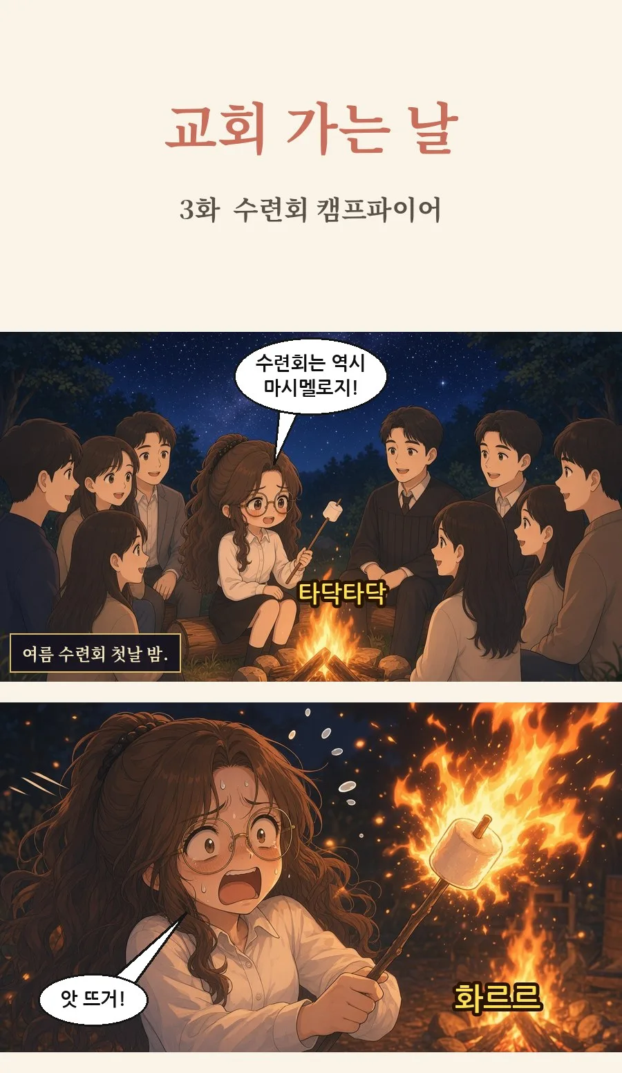 기독교 일상툰 3화 1번째 장면