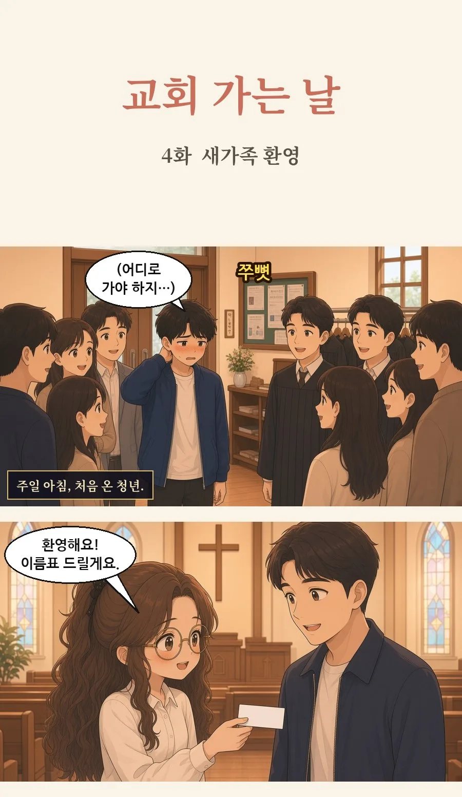 기독교 일상툰 4화 1번째 장면