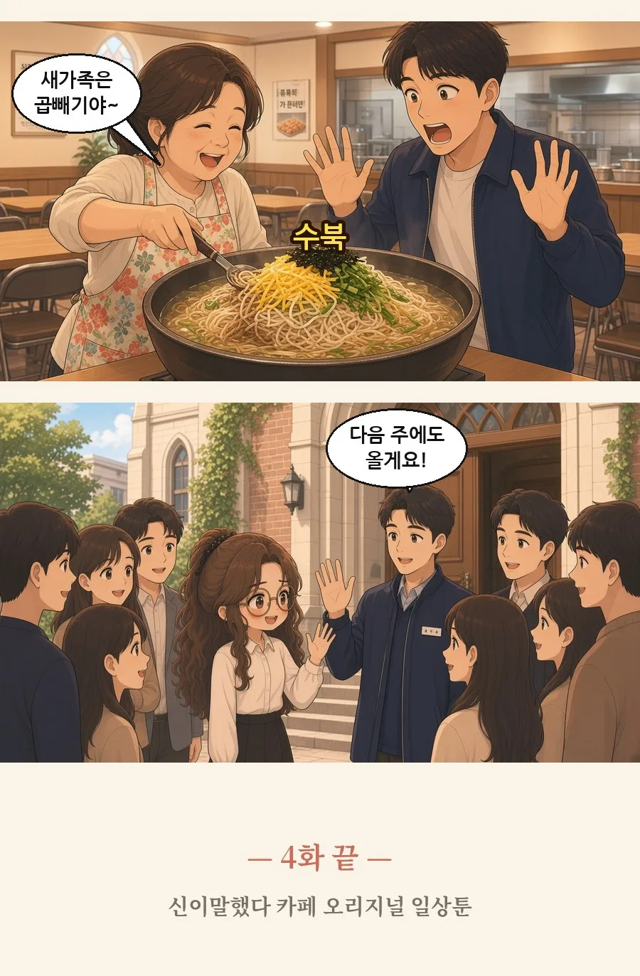 기독교 일상툰 4화 2번째 장면