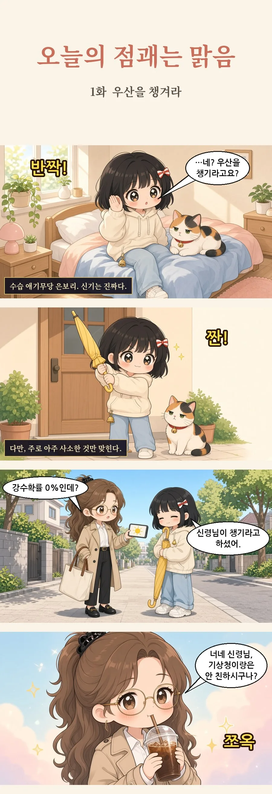 오늘의 점괘는 맑음 1화 1번째 장면