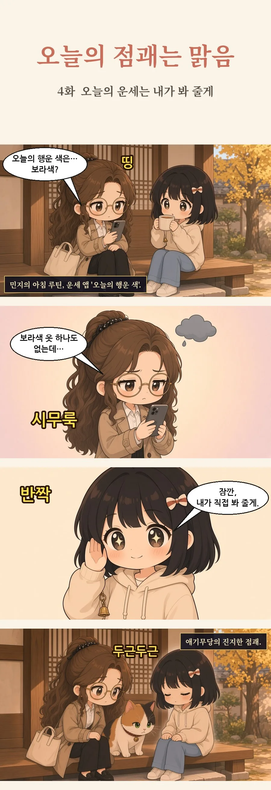 오늘의 점괘는 맑음 4화 1번째 장면