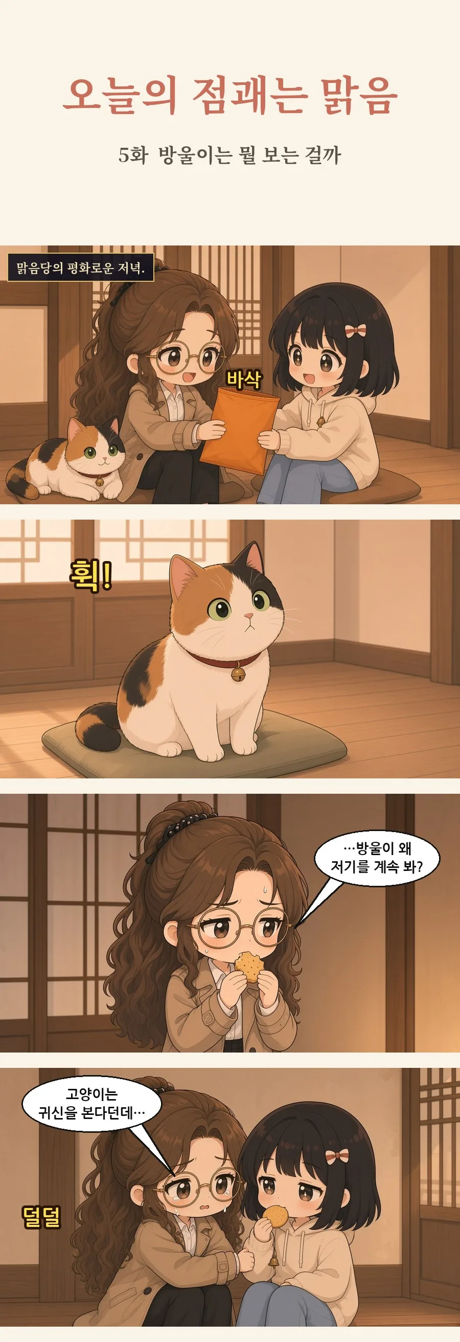 오늘의 점괘는 맑음 5화 1번째 장면