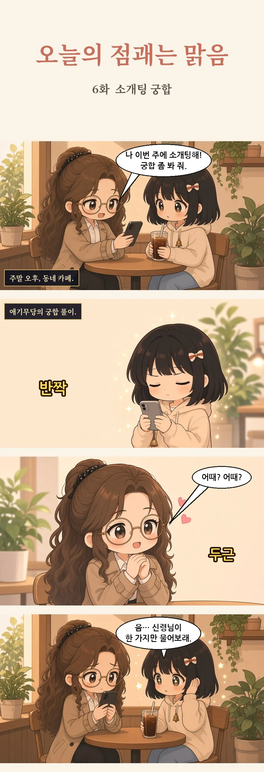 오늘의 점괘는 맑음 6화 1번째 장면
