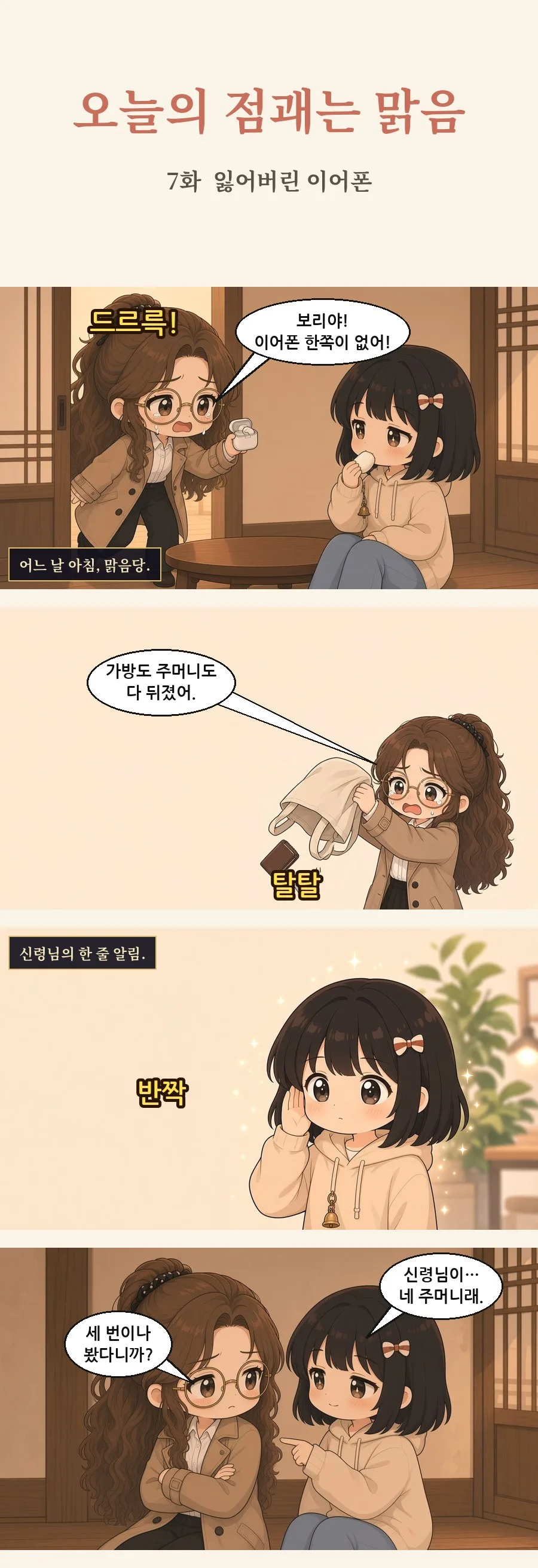 오늘의 점괘는 맑음 7화 1번째 장면
