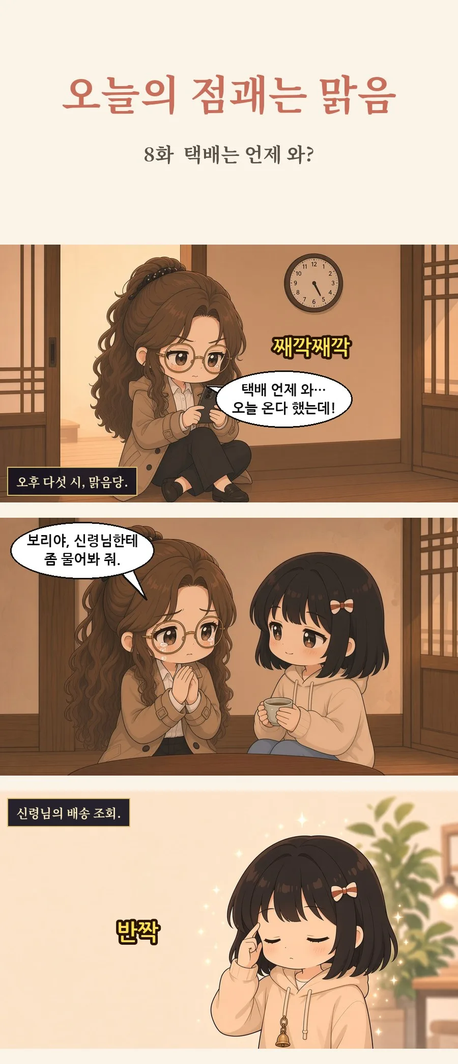 오늘의 점괘는 맑음 8화 1번째 장면