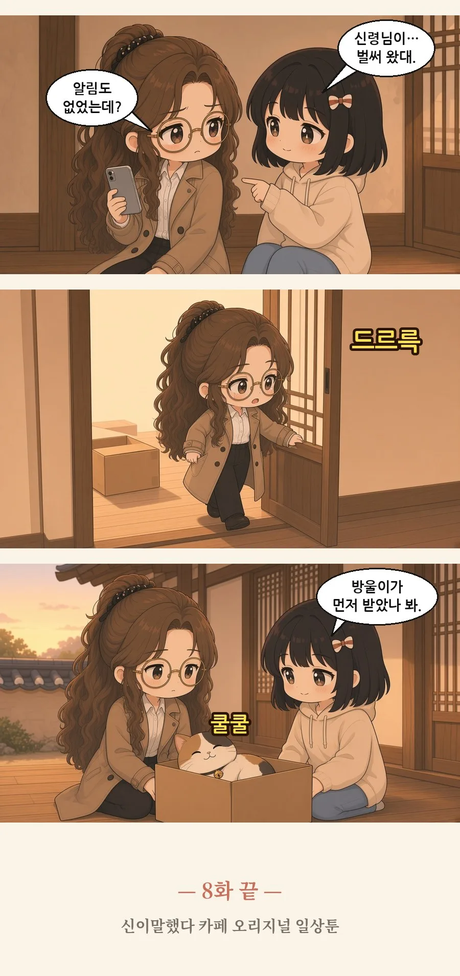 오늘의 점괘는 맑음 8화 2번째 장면