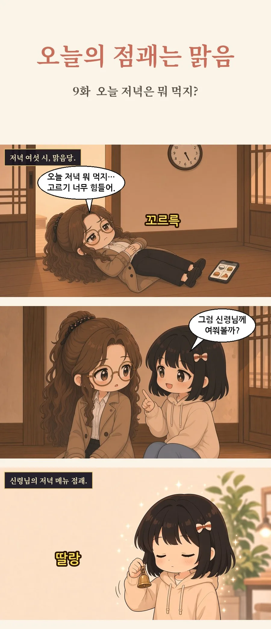 오늘의 점괘는 맑음 9화 1번째 장면