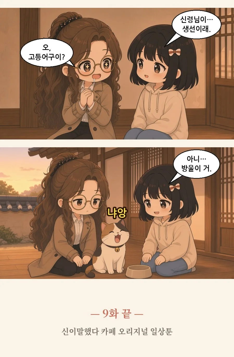 오늘의 점괘는 맑음 9화 2번째 장면