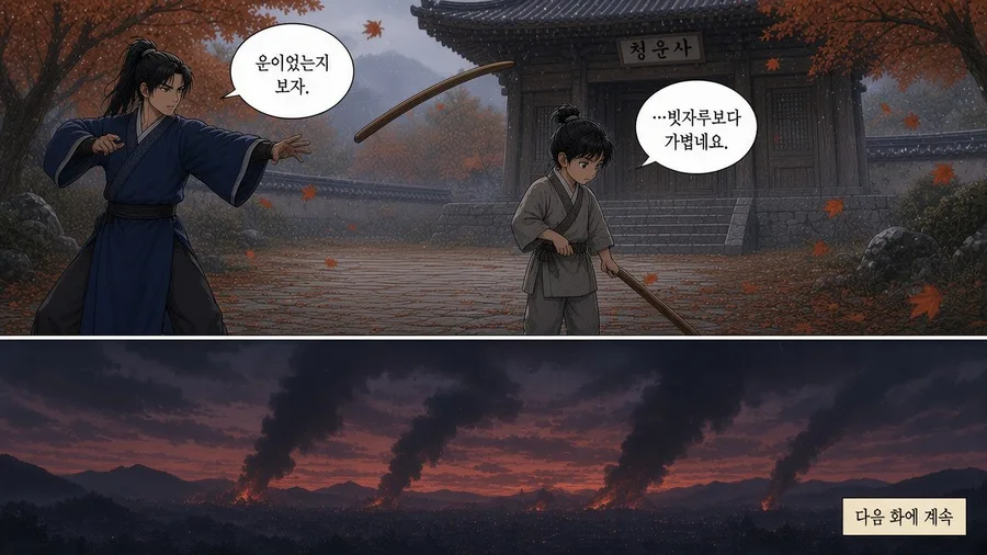 무협 웹툰 「검로(劍路)」 3화 2번째 장면